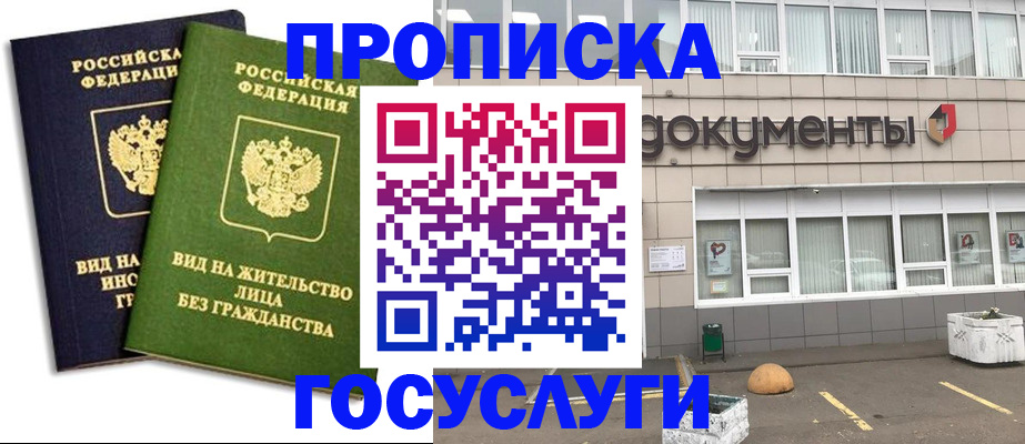 прописка для работы в Белореченске